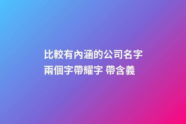 比較有內涵的公司名字兩個字帶耀字 帶含義-第1張-公司起名-玄機派